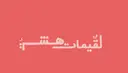 لقيمات هشة - الرياض - الخليج